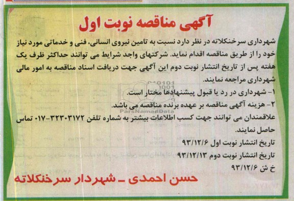 آگهی مناقصه , مناقصه  نسبت به تامین نیروی انسانی 