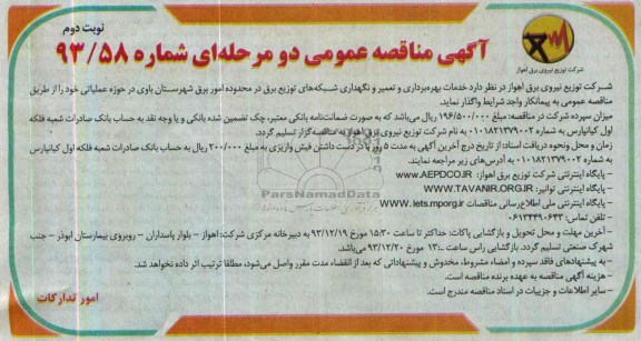مناقصه عمومی دو مرحله ای , مناقصه عمومی خدمات بهره برداری و تعمیر و نگهداری شبکه های توزیع برق