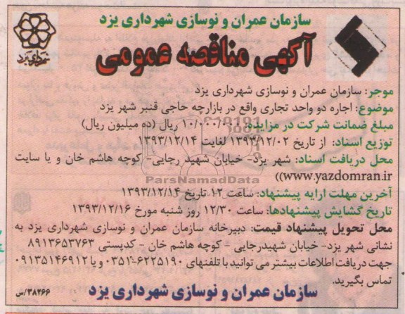 آگهی مزایده , مزایده اجاره دو واحد تجاری