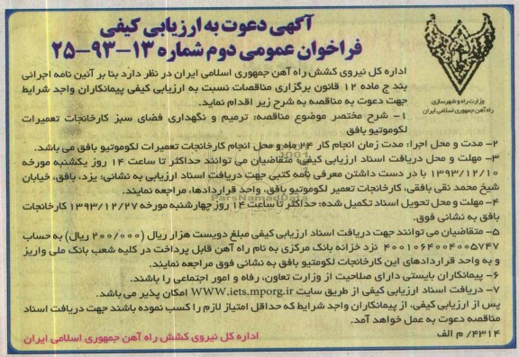 آگهی دعوت به ارزیابی کیفی , مناقصه ترمیم و نگهداری فضای سبز   
