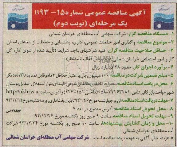 مناقصه ,مناقصه واگذاری امور خدمات عمومی , اداری , پشتیبانی 
