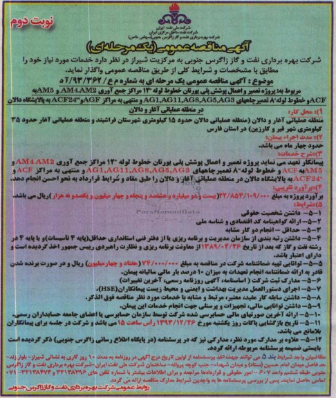 آگهی مناقصه عمومی یک مرحله ای,مناقصه  پروژه تعمیر و اعمال پوشش پلی یورتان خطوط لوله 12 