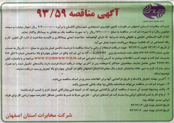 آگهی مناقصه , مناقصه تامین خودروی استیجاری