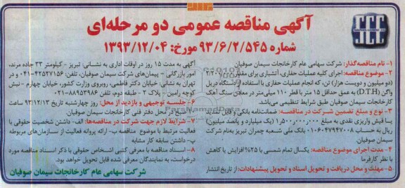 آگهی مناقصه عمومی دو مرحله ای , مناقصه اجرای کلیه عملیات حفاری , آتشباری 