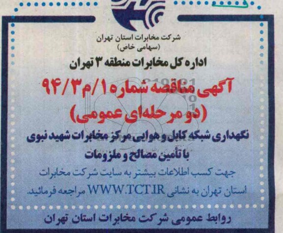 آگهی مناقصه یک مرحله ای ,مناقصه نگهداری شبکه کابل و هوایی مرکز مخابرات شهید نبوی