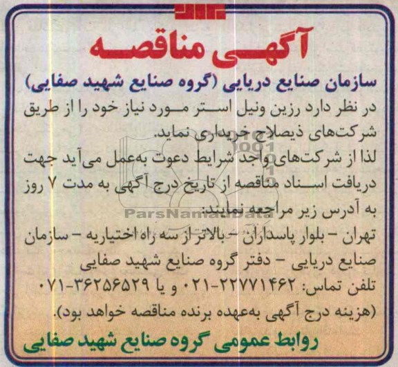 آگهی مناقصه,مناقصه  رزین ونیل استر مورد نیاز خود 