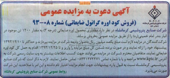 آگهی دعوت به مزایده عمومی , مزایده مقادیری محصول اوره ضایعاتی (درجه 3)