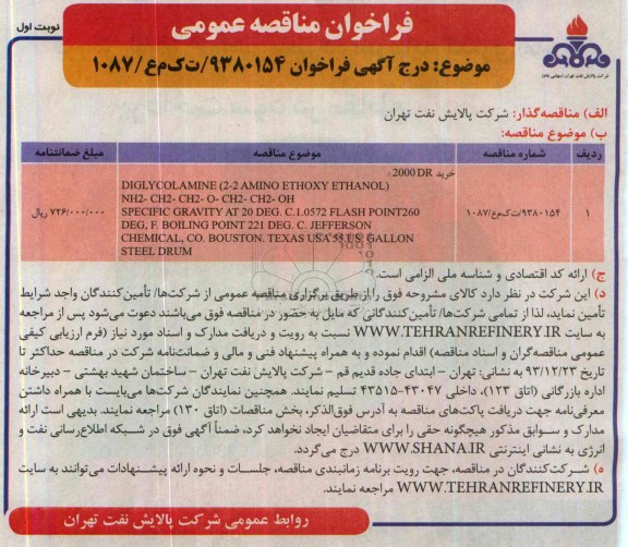 آگهی فراخوان , مناقصه خرید 2000 DR 