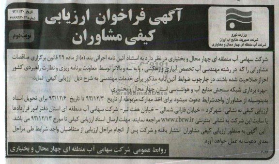 آگهی فراخوان ارزیابی کیفی مشاوران , مناقصه بهره برداری شبکه سنجش منابع آب 
