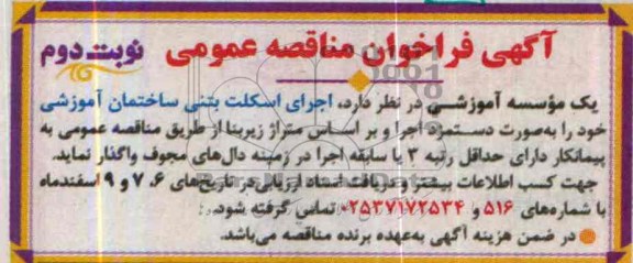 آگهی فراخوان مناقصه عمومی, مناقصه اجرای اسکلت بتنی ساختمان  آموزشی 