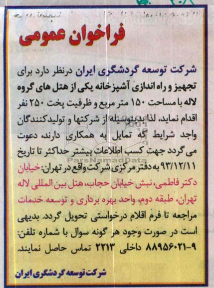 فراخوان عمومی , مناقصه تجهیز و راه اندازی آشپزخانه...