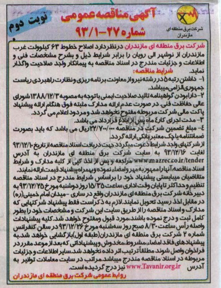 آگهی مناقصه عمومی, مناقصه اصلاح خطوط 63 کیلوولت غرب مازندران از نوشهر 