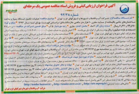 آگهی فراخوان ارزیابی کیفی و فروش اسناد مناقصه عمومی یک مرحله ای , مناقصه عملیات تکمیل ایستگاه پمپاژ و ساخت ساختمان های جانبی