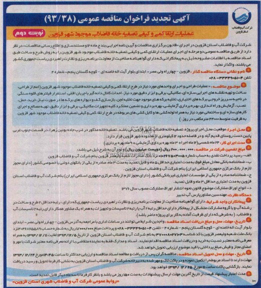 آگهی تجدید فراخوان مناقصه عمومی , مناقصه طرح ارتقا کمی و کیفی تصفیه خانه فاضلاب