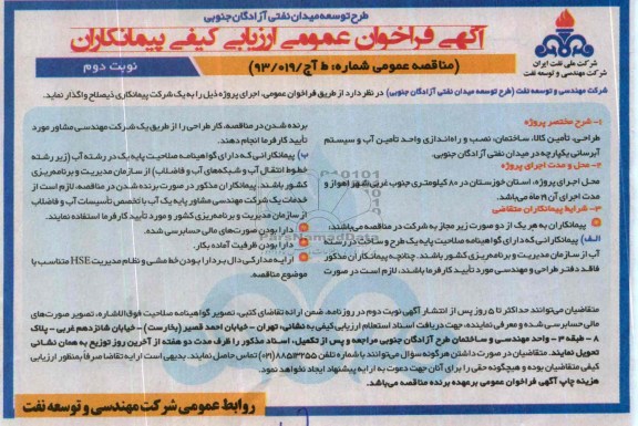 آگهی فراخوان عمومی ارزیابی کیفی پیمانکاران , مناقصه نصب و راه اندازی واحد تامین آب و سیستم آبرسانی