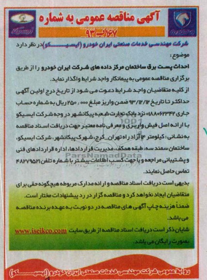 آگهی مناقصه عمومی, مناقصه احداث پست برق ساختمان مرکز داده های شرکت