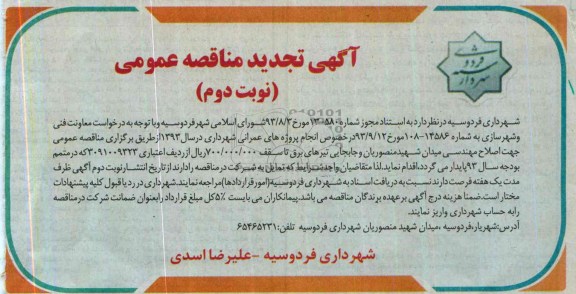 آگهی تجدید مناقصه عمومی, تجدید مناقصه اصلاح مهندسی میدان  