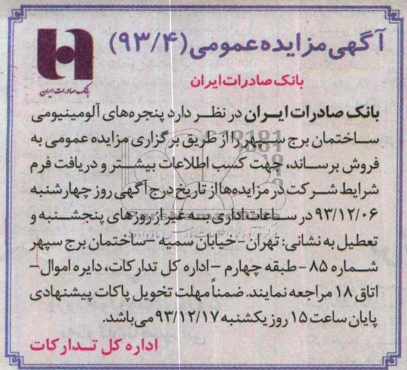 آگهی مزایده عمومی,مزایده پنجره های آلومینیومی ساختمان