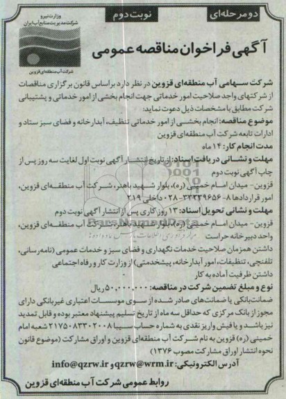 فراخوان مناقصه , فراخوان مناقصه انجام بخشی از امور خدماتی تنظیف ، آبدارخانه و فضای سبز ستاد 