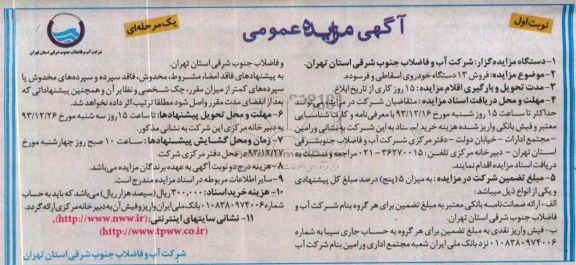 مزایده عمومی , مزایده عمومی فروش 13 دستگاه خودروی اسقاطی و فرسوده