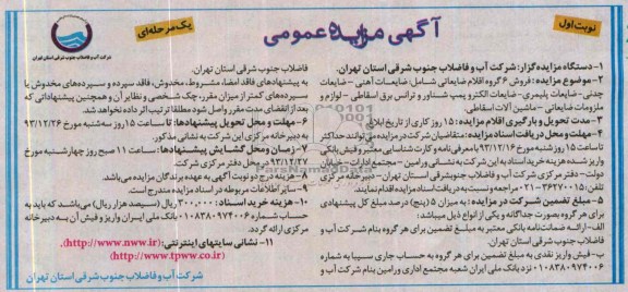 مزایده عمومی , مزایده عمومی ضایعات آهنی ، ضایعات چدنی ، ضایعات پلیمری