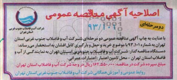 اصلاحیه مناقصه, مناقصه بارگیری کابل افشان