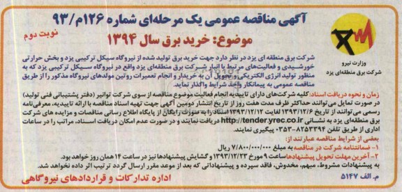 آگهی مناقصه ,مناقصه خرید برق سال 1394