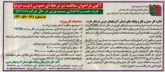آگهی فراخوان مناقصه دو مرحله ای عمومی, مناقصه خرید، حمل و نصب سیستم های توزین در حال حرکت (WIM) 