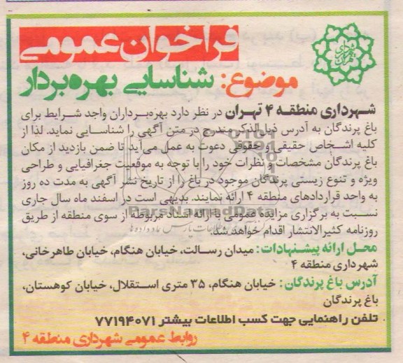 فراخوان عمومی , مناقصه شناسایی بهره بردار
