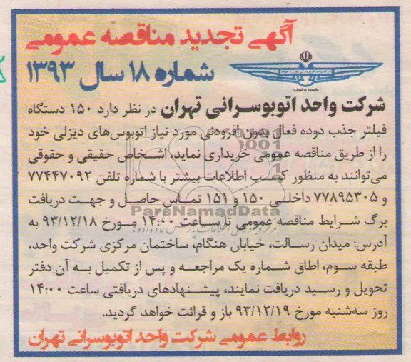 آگهی تجدید مناقصه عمومی , مناقصه 150 دستگاه فیلتر جذب دوده فعال بدون افزودنی
