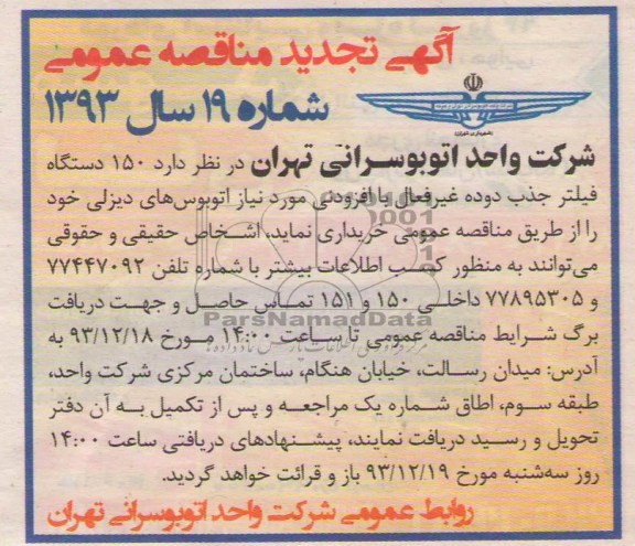 آگهی تجدید مناقصه عمومی , مناقصه 150 دستگاه فیلتر جذب دوده غیر فعال با افزودنی 