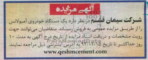 آگهی مزایده , مزایده فروش یک دستگاه خودروی آمبولانس 