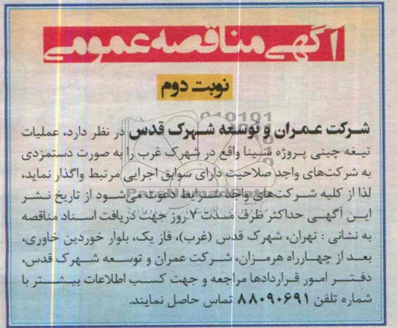 آگهی مناقصه عمومی, مناقصه عملیات تیغه چینی پروژه سینا  