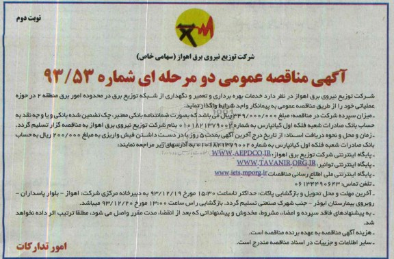 مناقصه عمومی دو مرحله ای ,مناقصه خدمات بهره برداری و تعمیر و نگهداری شبکه های توزیع برق 