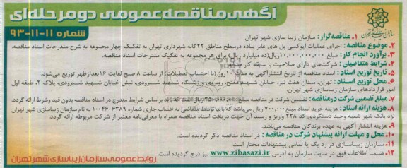 آگهی مناقصه عمومی دو مرحله ای , مناقصه اجرای عملیات اپوکسی پل های عابر پیاده ...