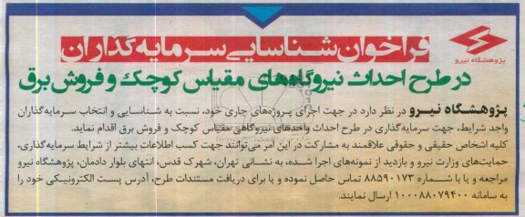 فراخوان شناسایی سرمایه گذاران,مناقصه  طرح احداث نیروگاه های مقیاس کوچک و فروش برق