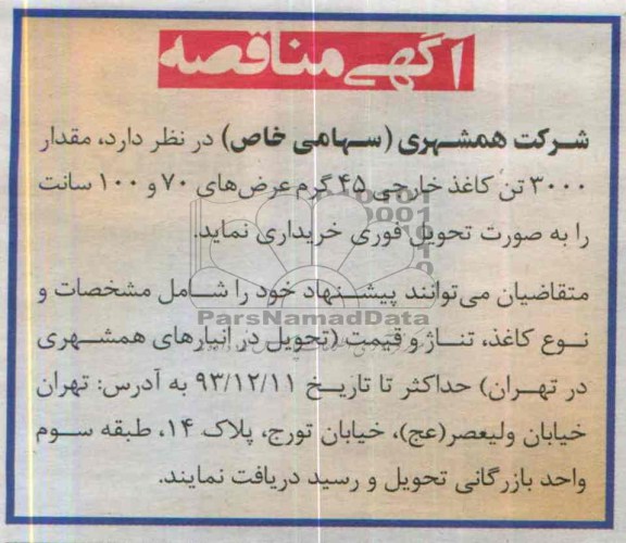 مناقصه , مناقصه مقدار 3000 تن کاغذ خارجی 45 گرم 