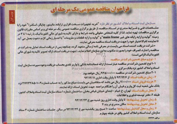 فراخوان مناقصه عمومی ,مناقصه خرید تجهیزات سخت افزاری 