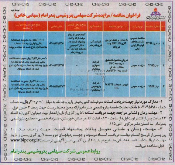 مزایده عمومی,مزایده فروش محصول نامنطبق درجه سه PVC