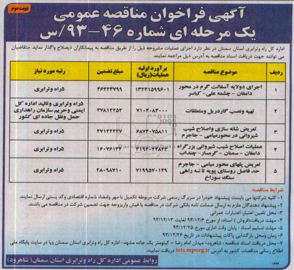 آگهی فراخوان مناقصه عمومی , مناقصه واگذاری اجرای دولایه آسفالت گرم