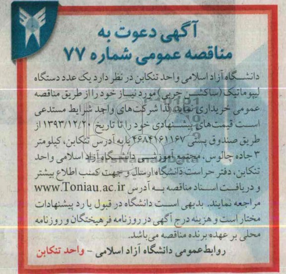 دعوت به مناقصه , دعوت به مناقصه یک عدد دستگاه لیپوماتیک (ساکشن چربی