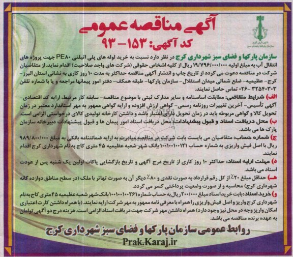 خرید لوله های پلی اتیلنی PE80 مناقصه عمومی , مناقصه عمومی 