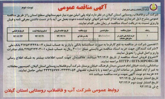 مناقصه , مناقصه خرید لوله پلی اتیلن در سایزهای مختلف