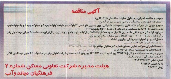 آگهی مناقصه, مناقصه اجرای مرحله اول عملیات ساختمانی 