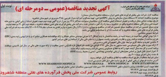 آگهی تجدید  مناقصه,مناقصه احداث 16 دستگاه منزل سازمانی به روش epc 