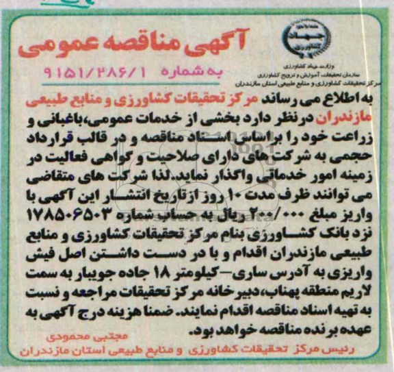 آگهی مناقصه عمومی, مناقصه بخشی از خدمات عمومی ، باغبانی و زراعت