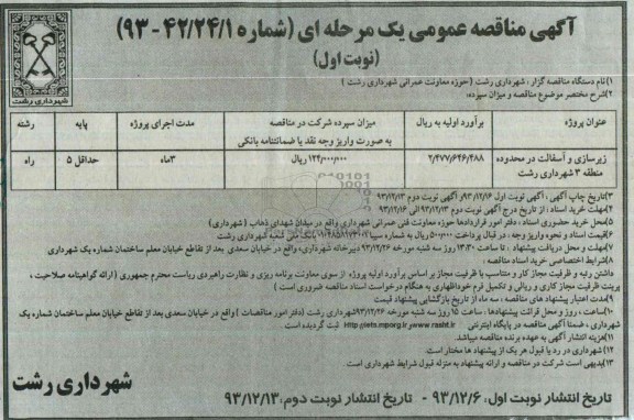 آگهی مناقصه عمومی یک مرحله ای , مناقصه زیرسازی و آسفالت...