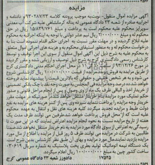 آگهی مزایده,مزایده یک دستگاه نیمه اتوماتیک تولید بطری