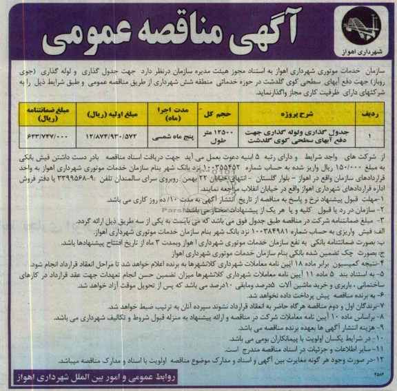 آگهی مناقصه عمومی, مناقصه جدول گذاری و لوله گذاری جهت دفع آبهای سطحی