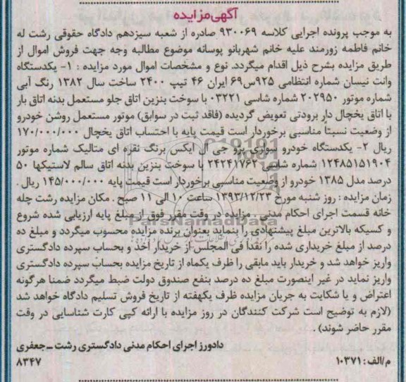 مزایده, یکدستگاه وانت نیسان و یکدستگاه خودرو سواری پژو